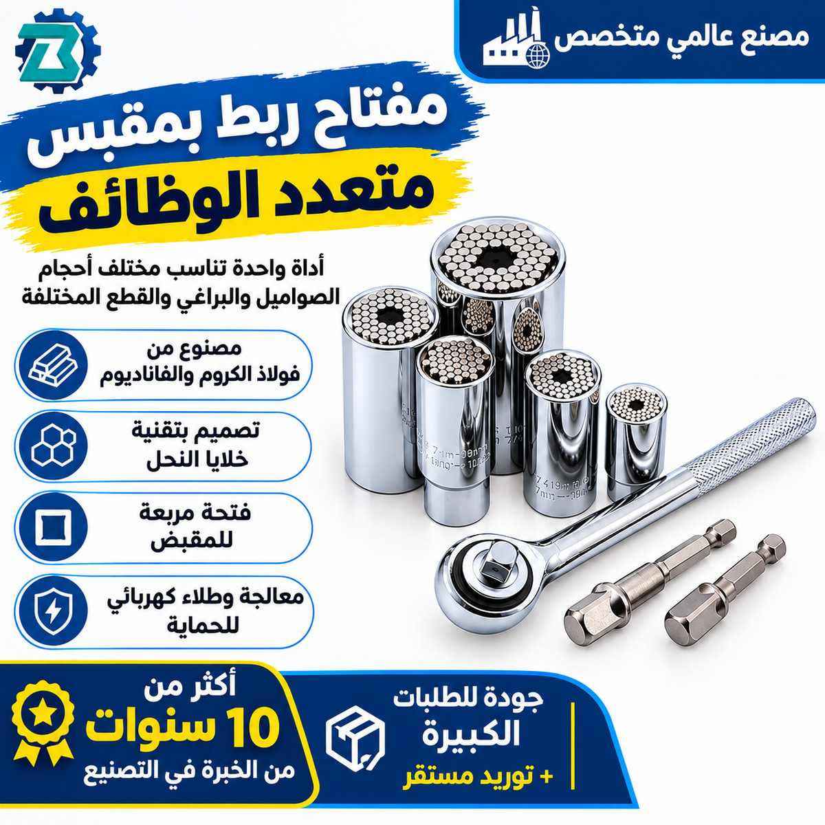 مفتاح ربط بمقبس متعدد الوظائف